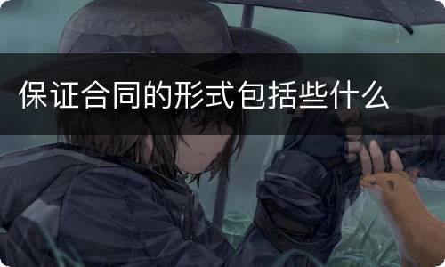 保证合同的形式包括些什么