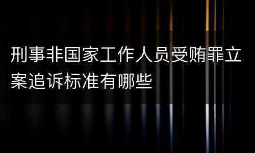 刑事非国家工作人员受贿罪立案追诉标准有哪些