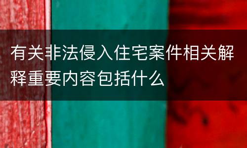 有关非法侵入住宅案件相关解释重要内容包括什么