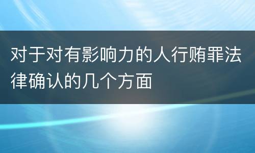 对于对有影响力的人行贿罪法律确认的几个方面