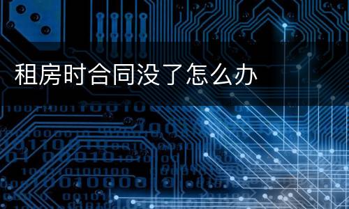 租房时合同没了怎么办