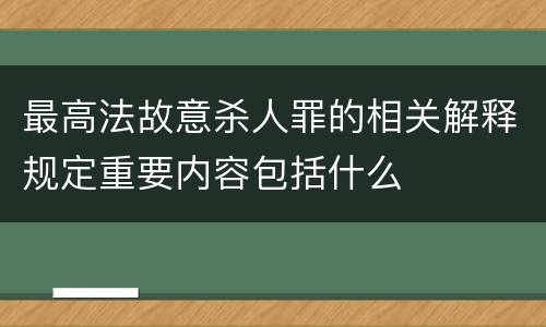 最高法故意杀人罪的相关解释规定重要内容包括什么