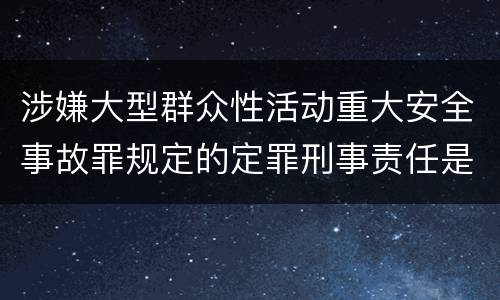 涉嫌大型群众性活动重大安全事故罪规定的定罪刑事责任是多少