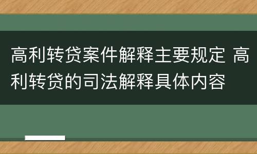 高利转贷案件解释主要规定 高利转贷的司法解释具体内容