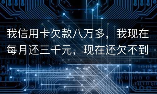 我信用卡欠款八万多,我现在每月还三千元,现在还欠不到四万五,今天有人给我发信息