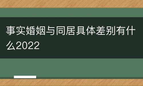 事实婚姻与同居具体差别有什么2022