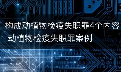 构成动植物检疫失职罪4个内容 动植物检疫失职罪案例