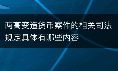 两高变造货币案件的相关司法规定具体有哪些内容