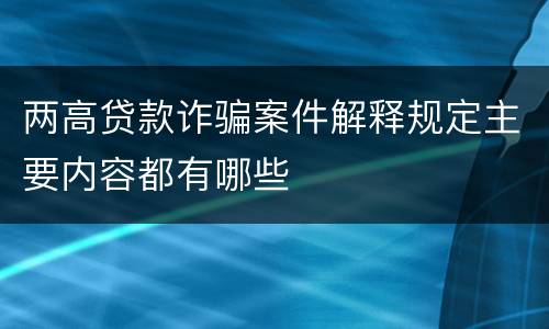 两高贷款诈骗案件解释规定主要内容都有哪些