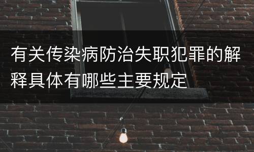 有关传染病防治失职犯罪的解释具体有哪些主要规定