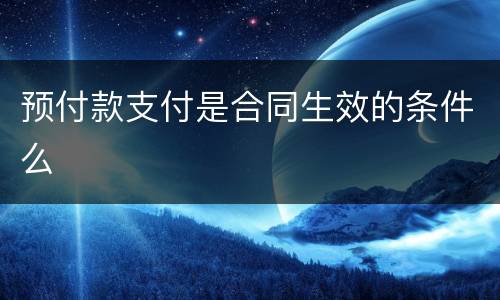 预付款支付是合同生效的条件么