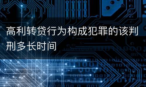 高利转贷行为构成犯罪的该判刑多长时间