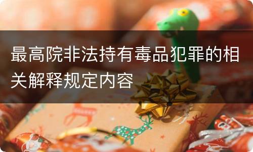 最高院非法持有毒品犯罪的相关解释规定内容