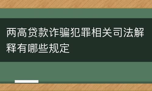 两高贷款诈骗犯罪相关司法解释有哪些规定