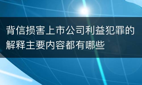 背信损害上市公司利益犯罪的解释主要内容都有哪些