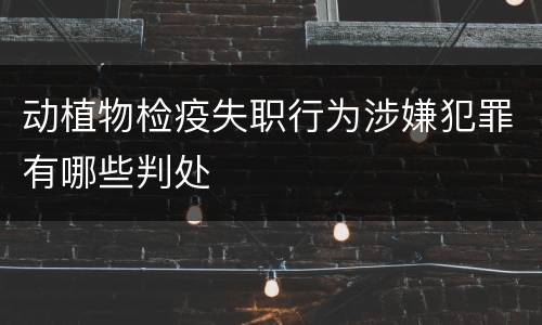 动植物检疫失职行为涉嫌犯罪有哪些判处