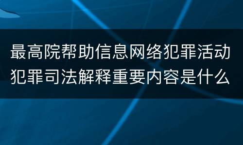 最高院帮助信息网络犯罪活动犯罪司法解释重要内容是什么