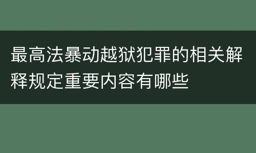 最高法暴动越狱犯罪的相关解释规定重要内容有哪些