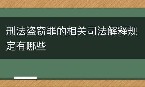刑法盗窃罪的相关司法解释规定有哪些