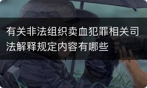 有关非法组织卖血犯罪相关司法解释规定内容有哪些
