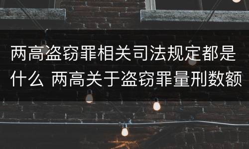 两高盗窃罪相关司法规定都是什么 两高关于盗窃罪量刑数额
