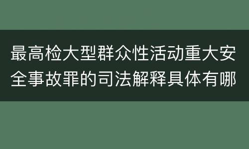 最高检大型群众性活动重大安全事故罪的司法解释具体有哪些