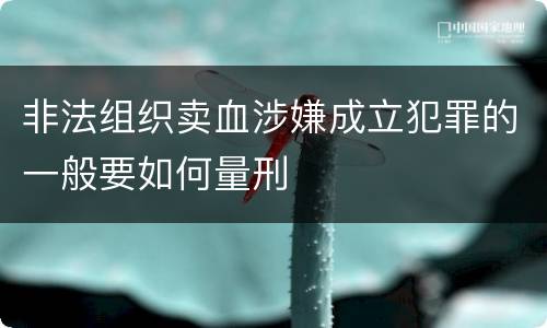 非法组织卖血涉嫌成立犯罪的一般要如何量刑