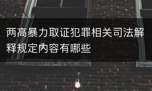 两高暴力取证犯罪相关司法解释规定内容有哪些