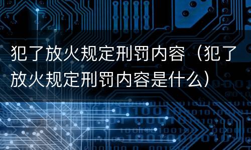 犯了放火规定刑罚内容（犯了放火规定刑罚内容是什么）