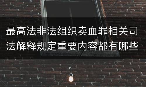 最高法非法组织卖血罪相关司法解释规定重要内容都有哪些
