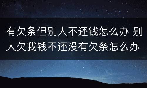 有欠条但别人不还钱怎么办 别人欠我钱不还没有欠条怎么办