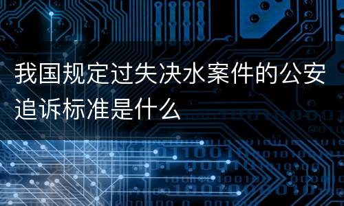 我国规定过失决水案件的公安追诉标准是什么