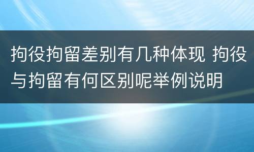 拘役拘留差别有几种体现 拘役与拘留有何区别呢举例说明