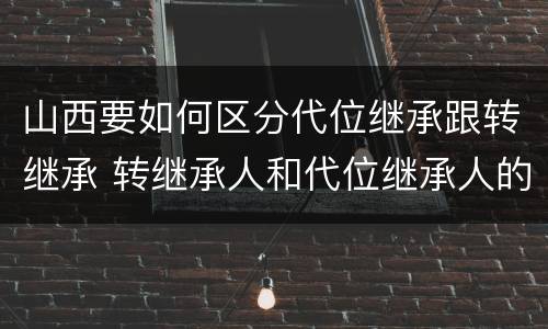 山西要如何区分代位继承跟转继承 转继承人和代位继承人的区别