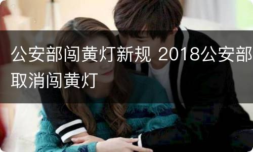 公安部闯黄灯新规 2018公安部取消闯黄灯