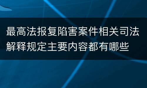 最高法报复陷害案件相关司法解释规定主要内容都有哪些