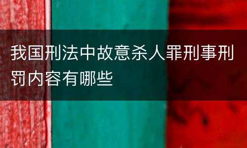 我国刑法中故意杀人罪刑事刑罚内容有哪些