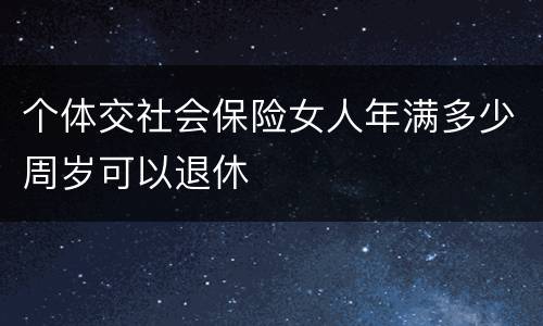 个体交社会保险女人年满多少周岁可以退休