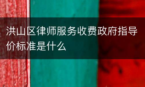 洪山区律师服务收费政府指导价标准是什么