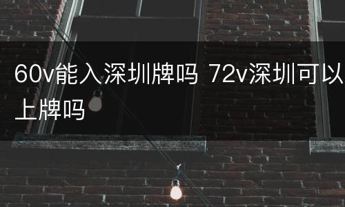 60v能入深圳牌吗 72v深圳可以上牌吗