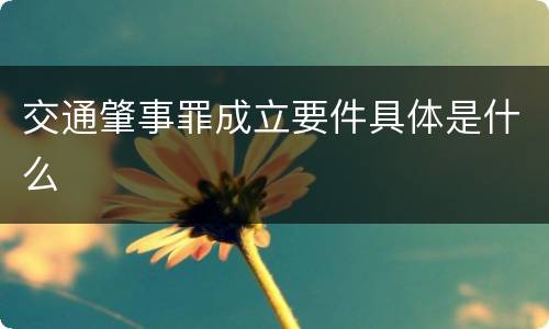 交通肇事罪成立要件具体是什么