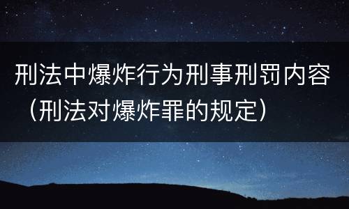 刑法中爆炸行为刑事刑罚内容（刑法对爆炸罪的规定）