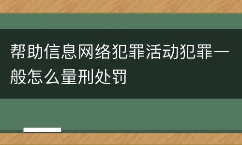 帮助信息网络犯罪活动犯罪一般怎么量刑处罚