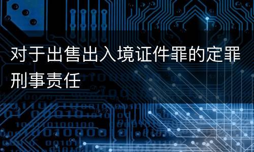 对于出售出入境证件罪的定罪刑事责任