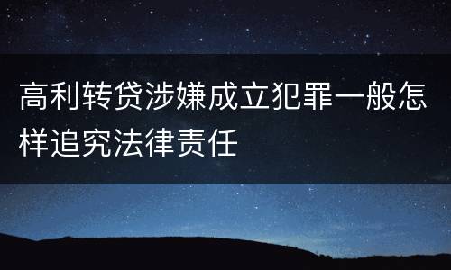 高利转贷涉嫌成立犯罪一般怎样追究法律责任