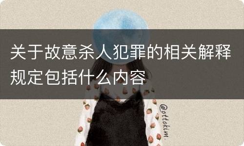 关于故意杀人犯罪的相关解释规定包括什么内容