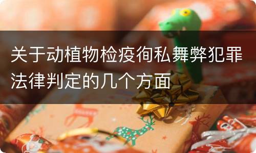 关于动植物检疫徇私舞弊犯罪法律判定的几个方面