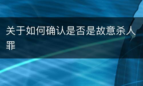 关于如何确认是否是故意杀人罪