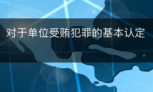 对于单位受贿犯罪的基本认定