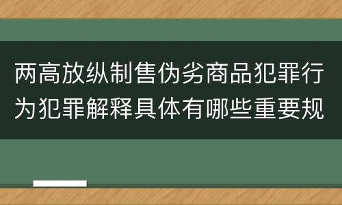 两高放纵制售伪劣商品犯罪行为犯罪解释具体有哪些重要规定